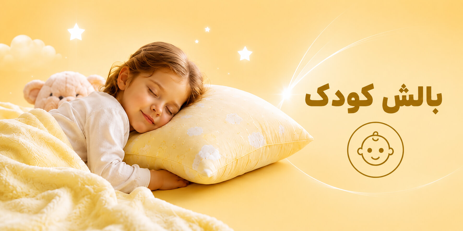 بالش کودک